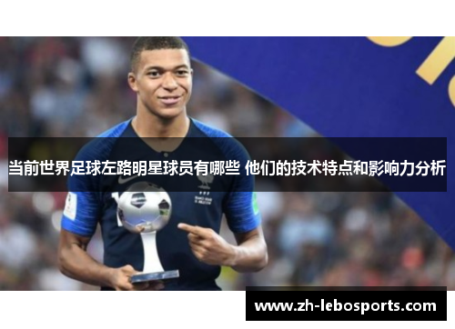 当前世界足球左路明星球员有哪些 他们的技术特点和影响力分析