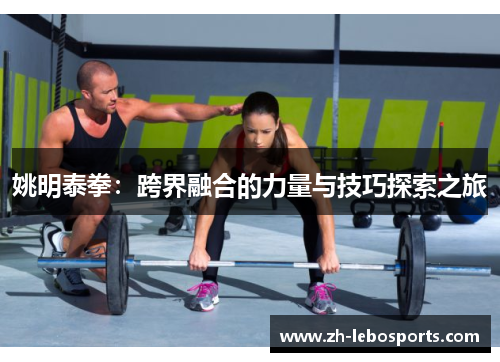 姚明泰拳：跨界融合的力量与技巧探索之旅
