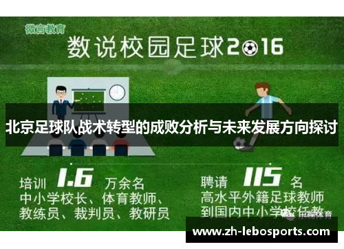 北京足球队战术转型的成败分析与未来发展方向探讨