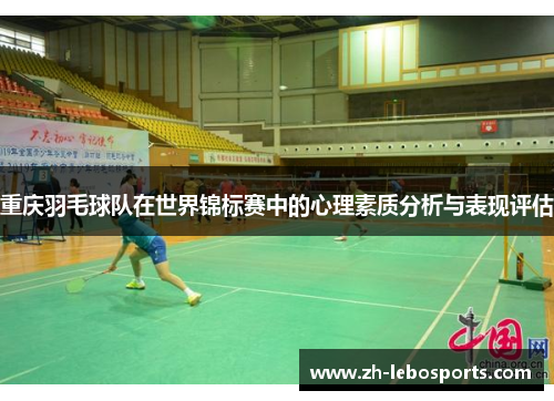 重庆羽毛球队在世界锦标赛中的心理素质分析与表现评估
