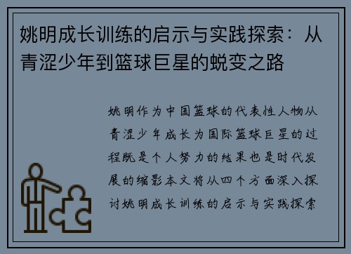 姚明成长训练的启示与实践探索：从青涩少年到篮球巨星的蜕变之路