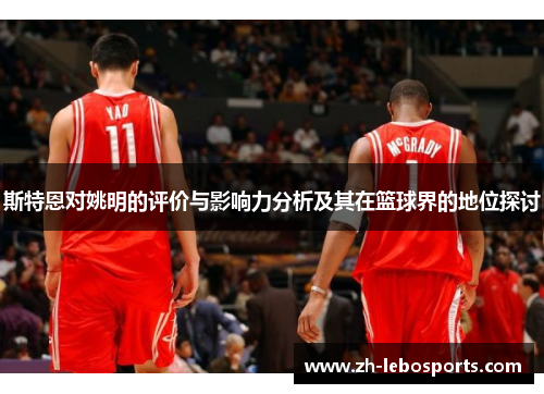 斯特恩对姚明的评价与影响力分析及其在篮球界的地位探讨