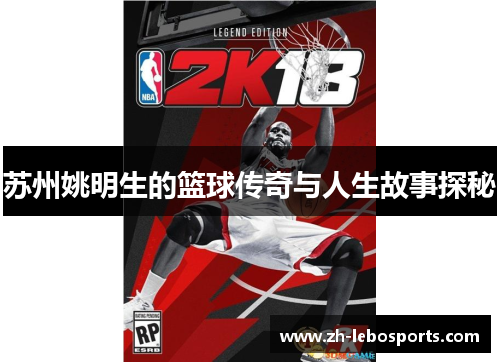苏州姚明生的篮球传奇与人生故事探秘