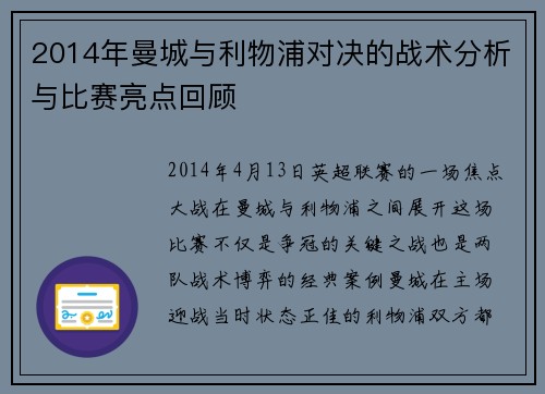 2014年曼城与利物浦对决的战术分析与比赛亮点回顾