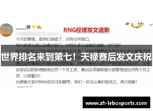 世界排名来到第七！天禄赛后发文庆祝