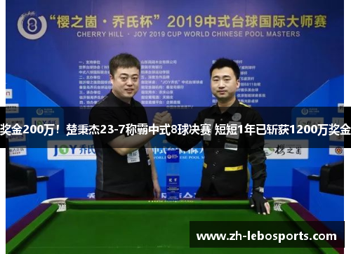 奖金200万！楚秉杰23-7称霸中式8球决赛 短短1年已斩获1200万奖金