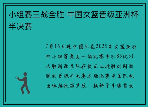 小组赛三战全胜 中国女篮晋级亚洲杯半决赛