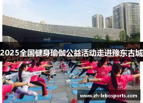 2025全国健身瑜伽公益活动走进豫东古城