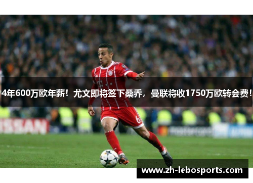 4年600万欧年薪！尤文即将签下桑乔，曼联将收1750万欧转会费！