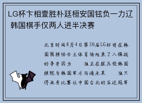 LG杯卞相壹胜朴廷桓安国铉负一力辽 韩国棋手仅两人进半决赛