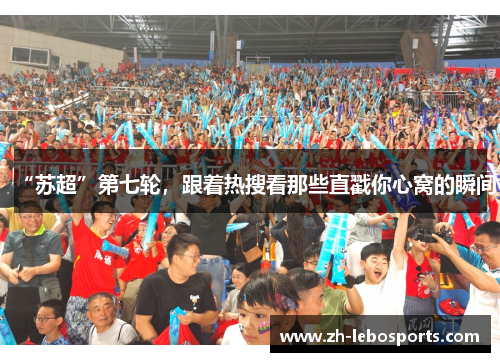 “苏超”第七轮，跟着热搜看那些直戳你心窝的瞬间