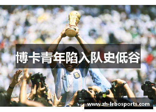 博卡青年陷入队史低谷