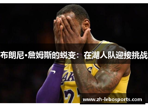 布朗尼·詹姆斯的蜕变：在湖人队迎接挑战