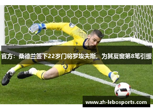官方：桑德兰签下22岁门将罗埃夫斯，为其夏窗第8笔引援