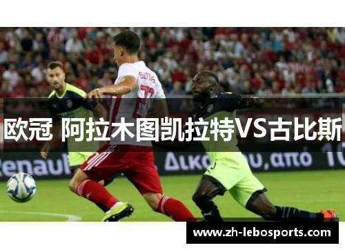 欧冠 阿拉木图凯拉特VS古比斯