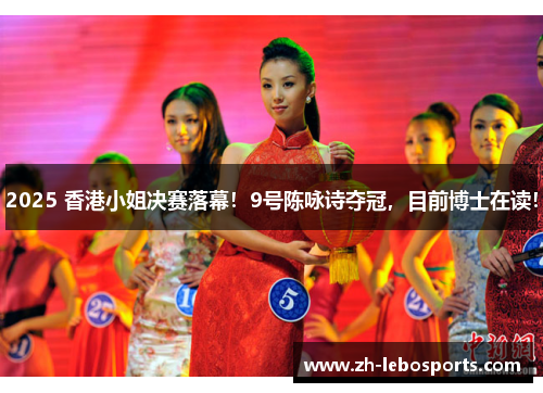 2025 香港小姐决赛落幕!9号陈咏诗夺冠,目前博士在读! 2025 香港小姐决赛落幕!9号陈咏诗夺冠,目前博士在读!