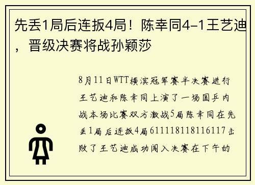 先丢1局后连扳4局！陈幸同4-1王艺迪，晋级决赛将战孙颖莎