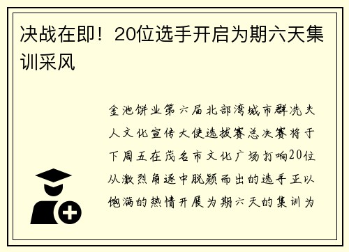 决战在即！20位选手开启为期六天集训采风
