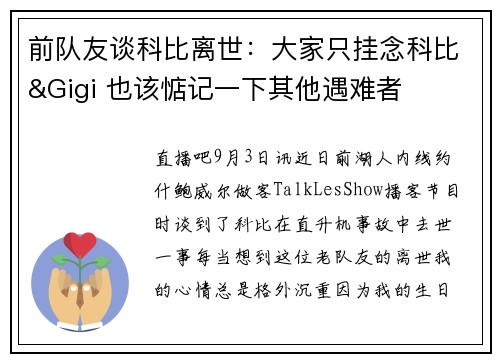 前队友谈科比离世：大家只挂念科比&Gigi 也该惦记一下其他遇难者