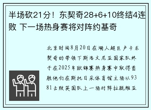 半场砍21分！东契奇28+6+10终结4连败 下一场热身赛将对阵约基奇