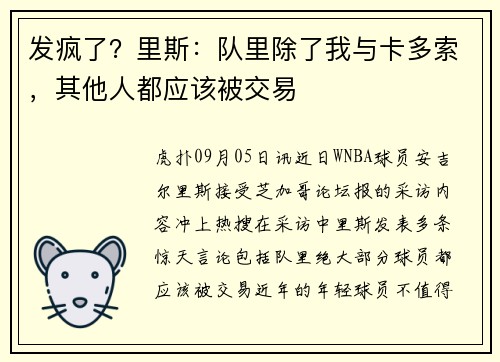 发疯了？里斯：队里除了我与卡多索，其他人都应该被交易