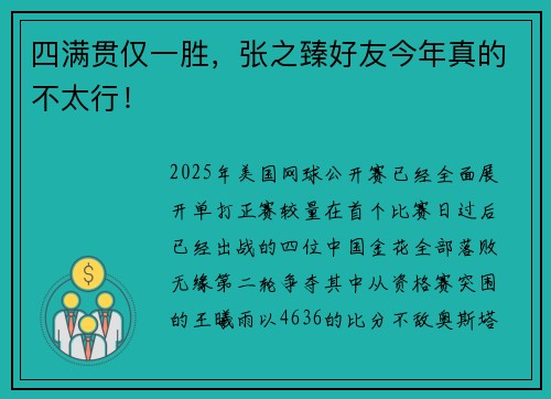 四满贯仅一胜，张之臻好友今年真的不太行！