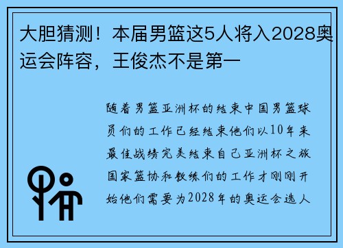 大胆猜测！本届男篮这5人将入2028奥运会阵容，王俊杰不是第一