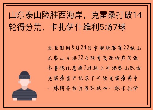 山东泰山险胜西海岸，克雷桑打破14轮得分荒，卡扎伊什维利5场7球