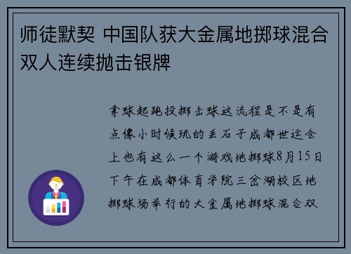 师徒默契 中国队获大金属地掷球混合双人连续抛击银牌