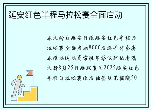 延安红色半程马拉松赛全面启动