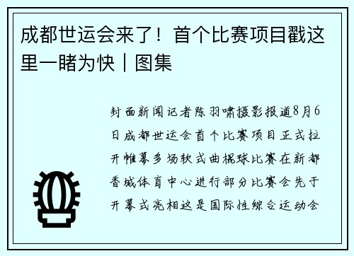 成都世运会来了！首个比赛项目戳这里一睹为快｜图集