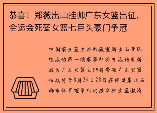 恭喜！郑薇出山挂帅广东女篮出征，全运会死磕女篮七巨头豪门争冠
