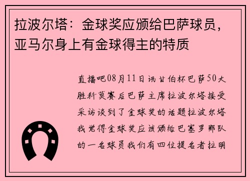 拉波尔塔：金球奖应颁给巴萨球员，亚马尔身上有金球得主的特质