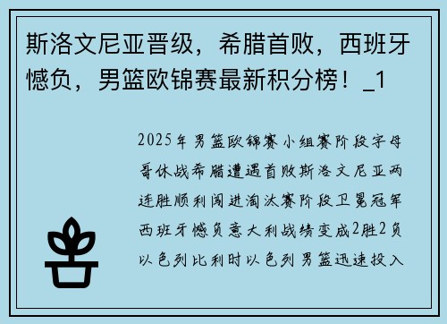 斯洛文尼亚晋级，希腊首败，西班牙憾负，男篮欧锦赛最新积分榜！_1