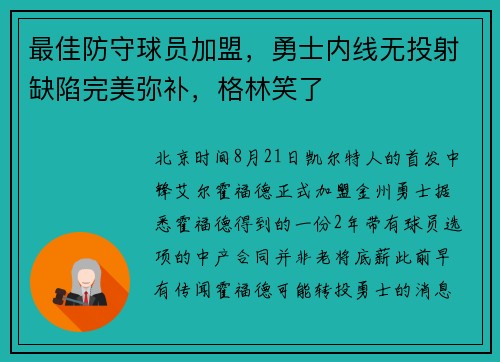 最佳防守球员加盟，勇士内线无投射缺陷完美弥补，格林笑了