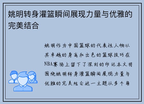 姚明转身灌篮瞬间展现力量与优雅的完美结合