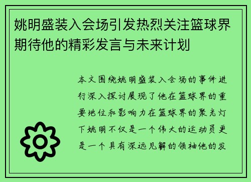 姚明盛装入会场引发热烈关注篮球界期待他的精彩发言与未来计划