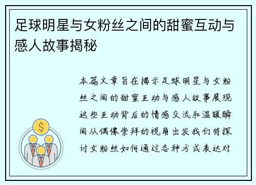足球明星与女粉丝之间的甜蜜互动与感人故事揭秘