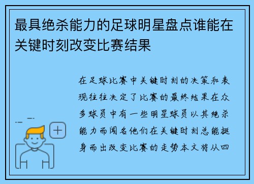 最具绝杀能力的足球明星盘点谁能在关键时刻改变比赛结果