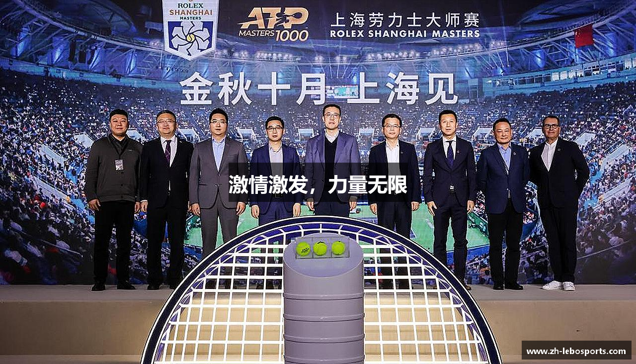 激情激发，力量无限